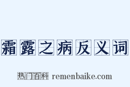霜露之病反义词是什么意思的图片